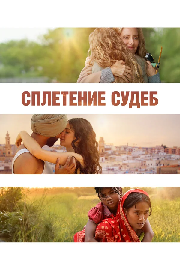 Сплетение судеб постер